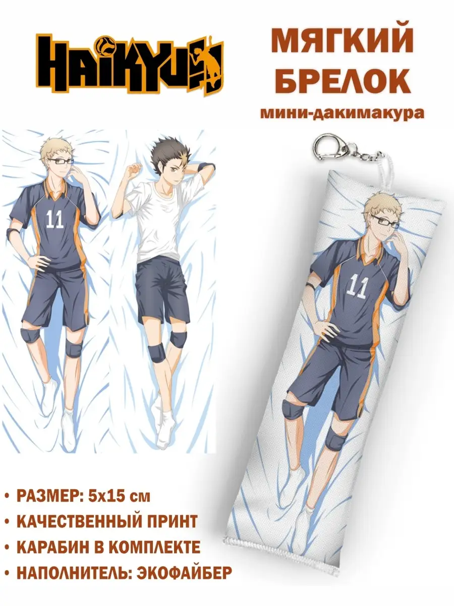 Animeski Брелок дакимакура Haikyuu