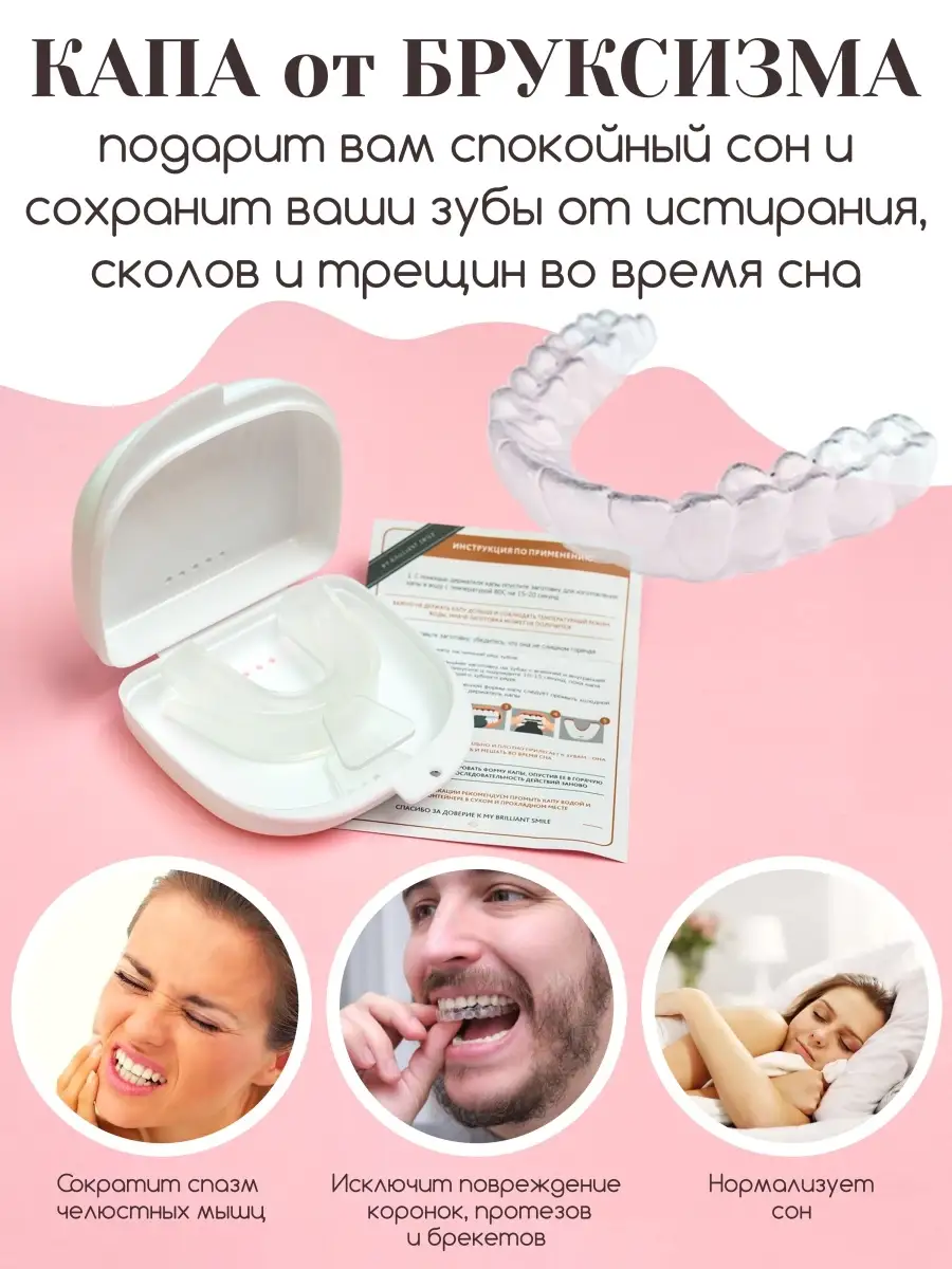 Капа от бруксизма 2 шт с футляром MY BRILLIANT SMILE 70211331 купить за 245  ₽ в интернет-магазине Wildberries