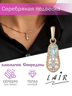 Подвеска башмачок Спиридона серебро 925 с топазом Lair 70211492 купить за 381 ₽ в интернет-магазине Wildberries