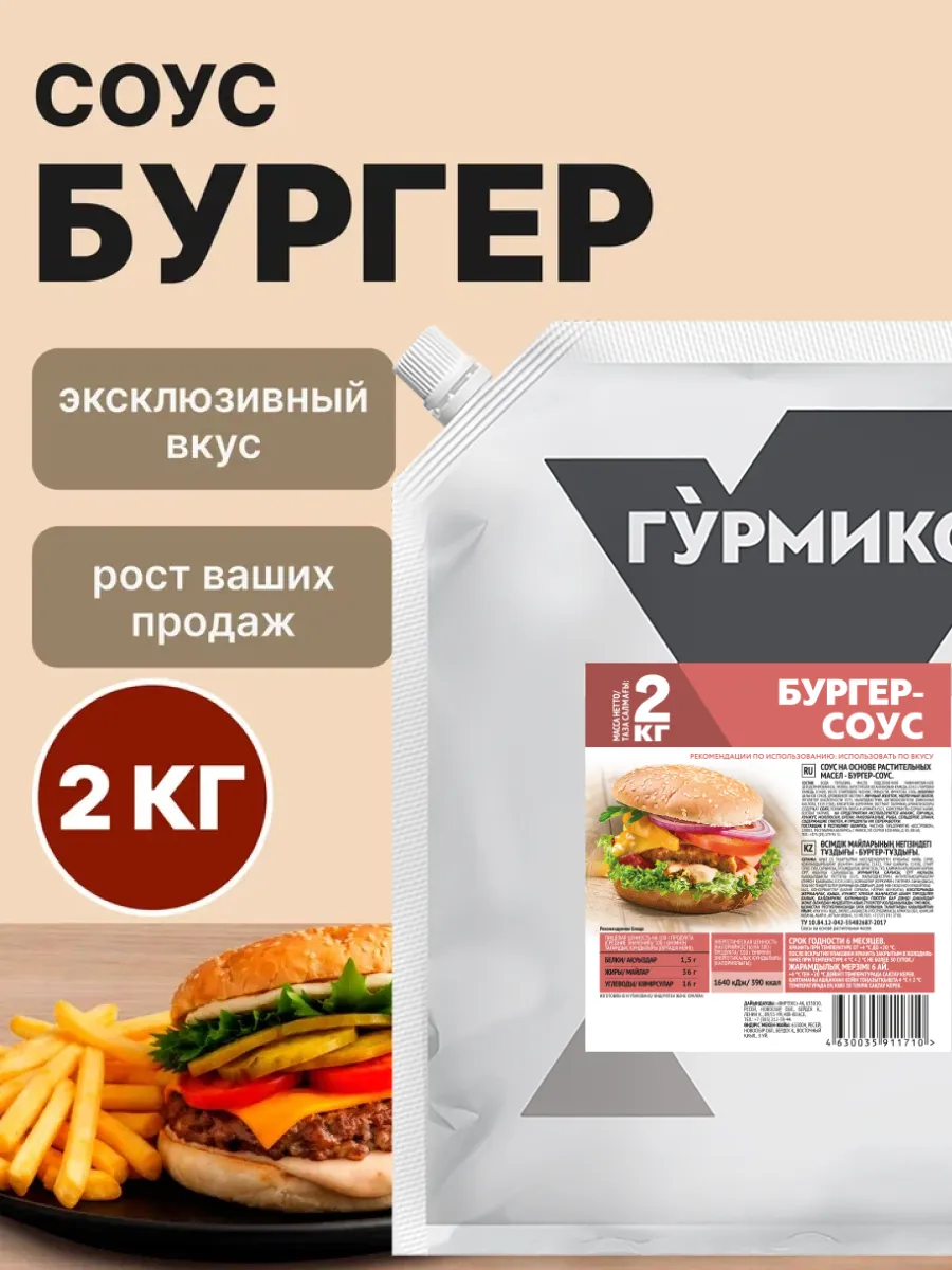 Соус для бургера 2 кг дой-пак