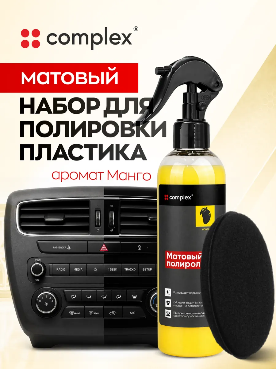Полироль для пластика автомобиля, для салона