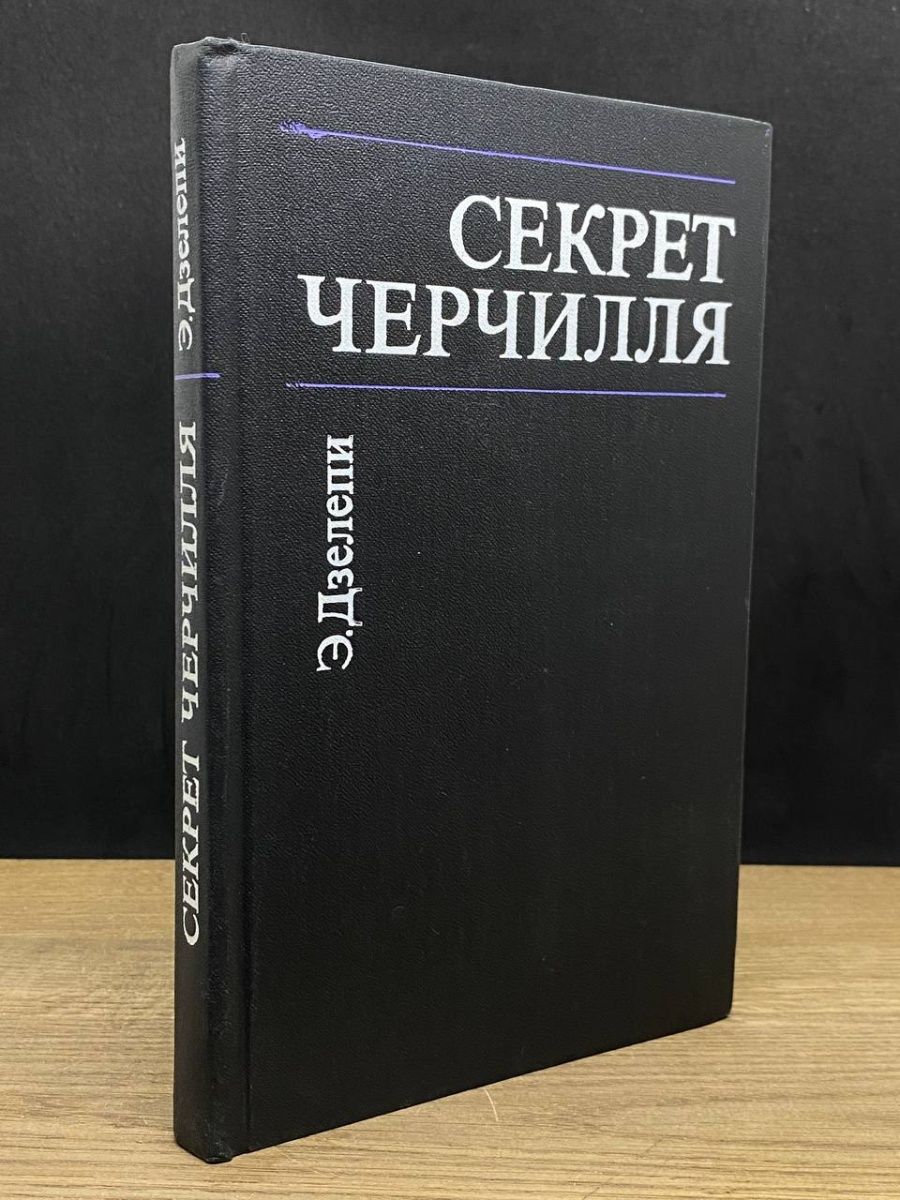 Секрет черчилля. Технические словари.