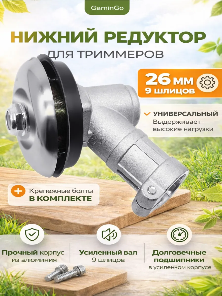 Редуктор нижний для бензокосы (триммера) 9 шлицов, D-26 мм