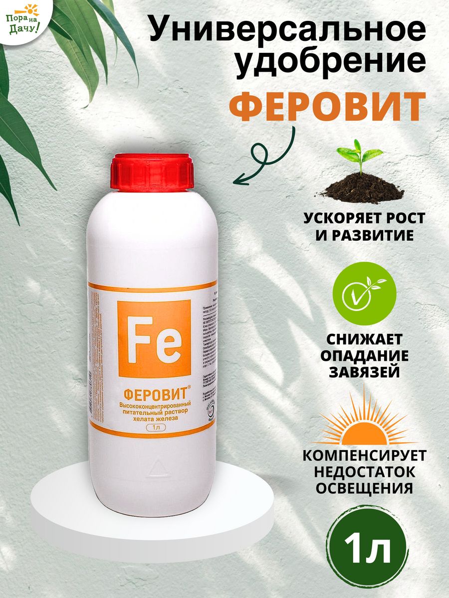 Феровит для гортензии. Феровит циркон. Феровит 1 л. Удобрение НЭСТ М Феровит, 1 л. Препараты компании НЭСТ.