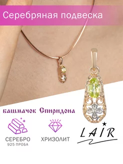 Подвеска башмачок Спиридона серебро 925 с хризолитом Lair 70219570 купить за 401 ₽ в интернет-магазине Wildberries