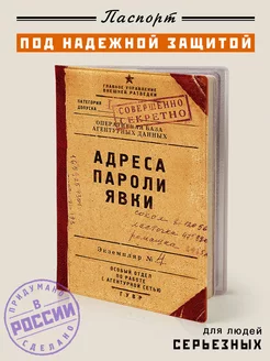 Обложка для паспорта и загранпаспорта "Адреса пароли явки" Бюро находок 70219630 купить за 301 ₽ в интернет-магазине Wildberries