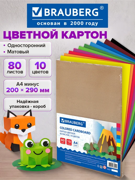 Brauberg Цветной картон для школы набор А4 матовый 80 л 10 цв, 80 л