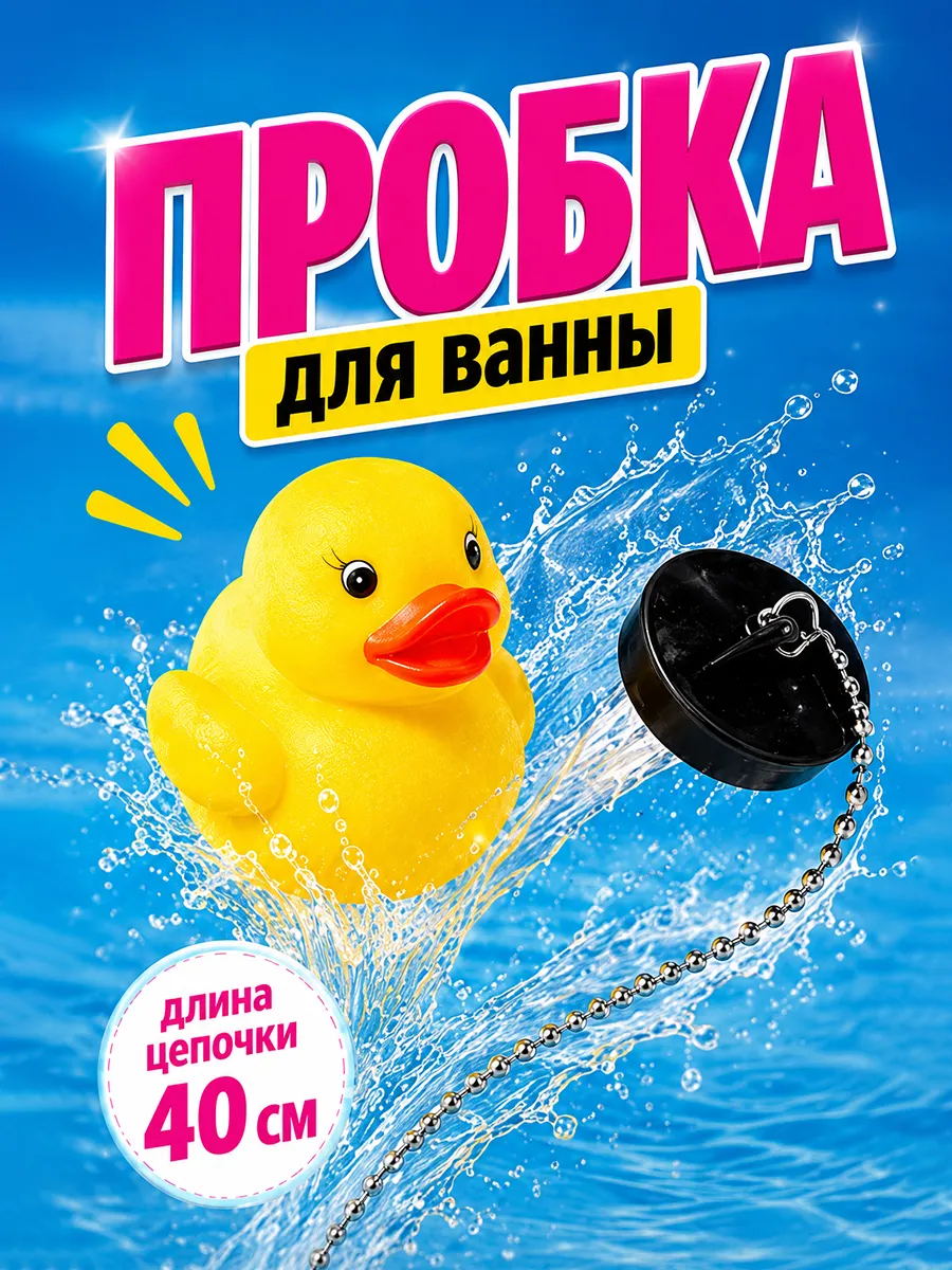 Пробка для ванны с игрушкой, d=5,1 см (внутренний d=4,6 см)