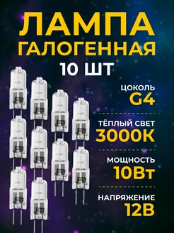 Лампочка g4 галогенная лампа 10вт 12в капсульная TDMElectric 70230520 купить за 427 ₽ в интернет-магазине Wildberries