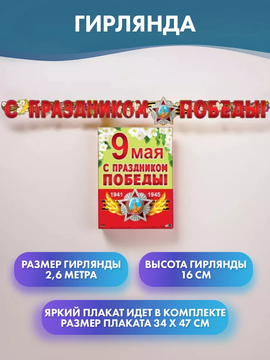 Гирлянда 9 Мая, С Днем Победы! купить оптом в Иркутске