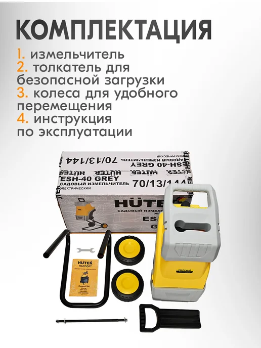 HUTER Измельчитель садовый для веток ESH-40 Grey, серый, фото 3