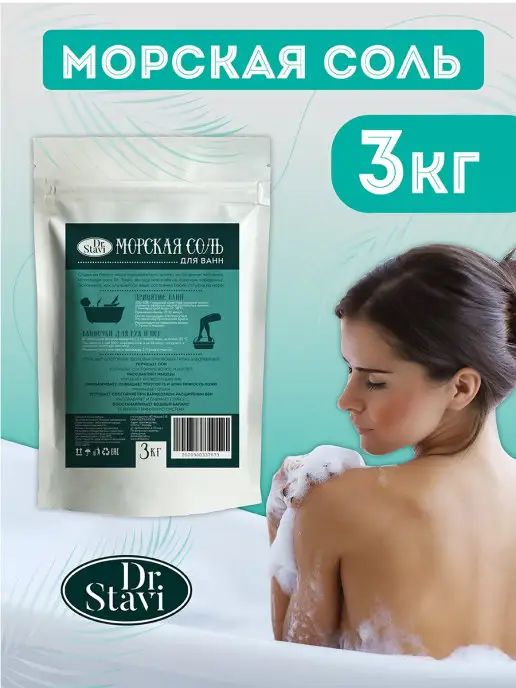 Dr. Stavi Соль для ванны 5 кг английская соль морская соль соль для ва…, 3 кг