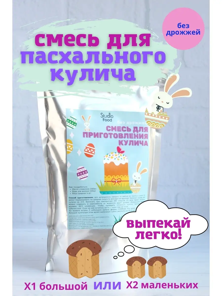 Смесь для выпечки пасхального кулича Studiofood 70242988 купить за 428 ₽ в  интернет-магазине Wildberries