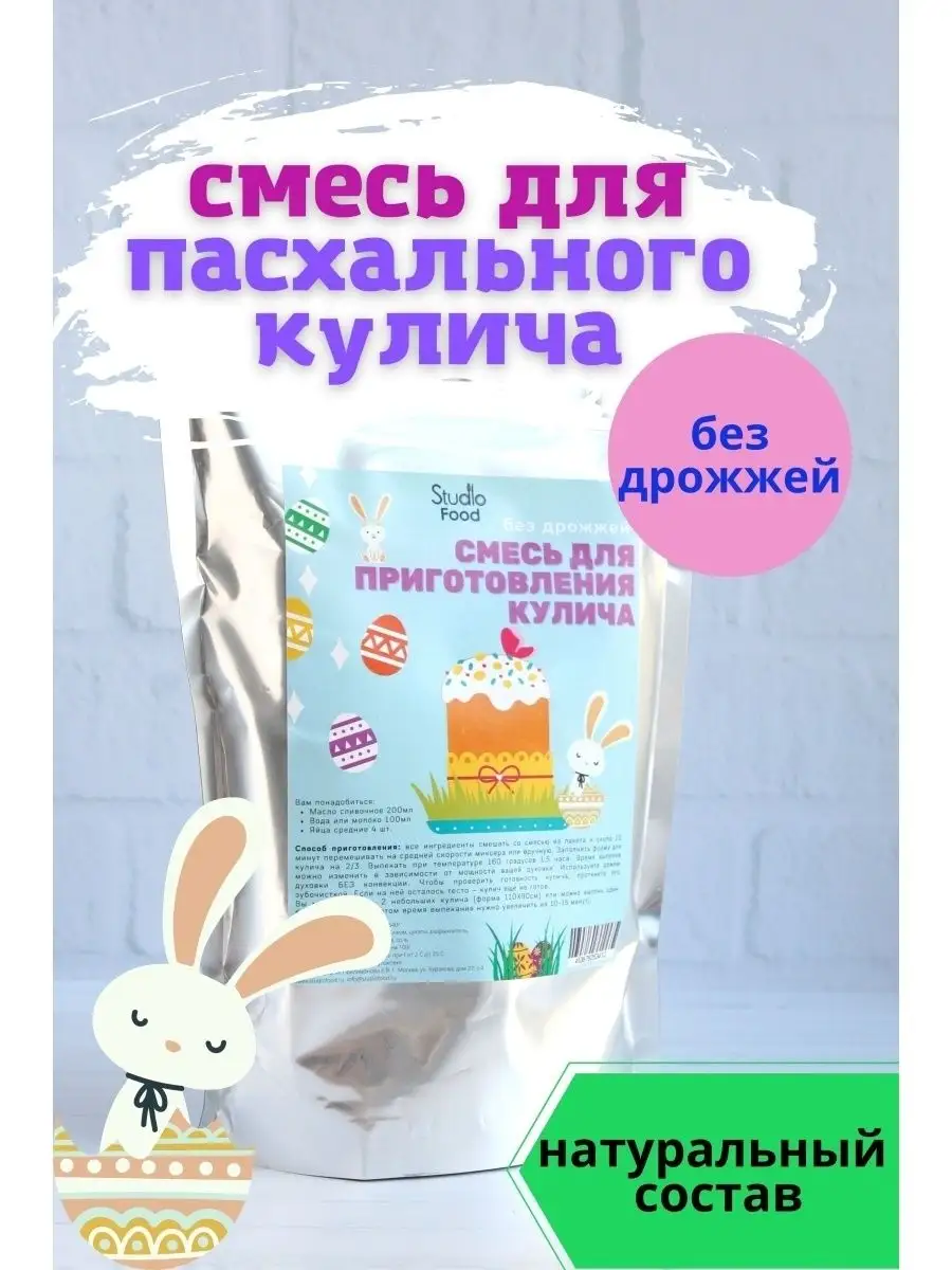 Смесь для выпечки пасхального кулича Studiofood 70242988 купить за 428 ₽ в  интернет-магазине Wildberries