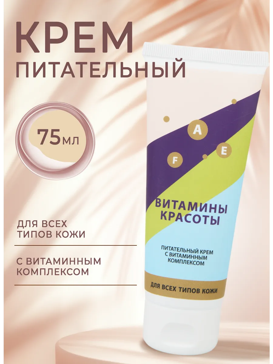 Питательный крем для лица с витаминным комплексом