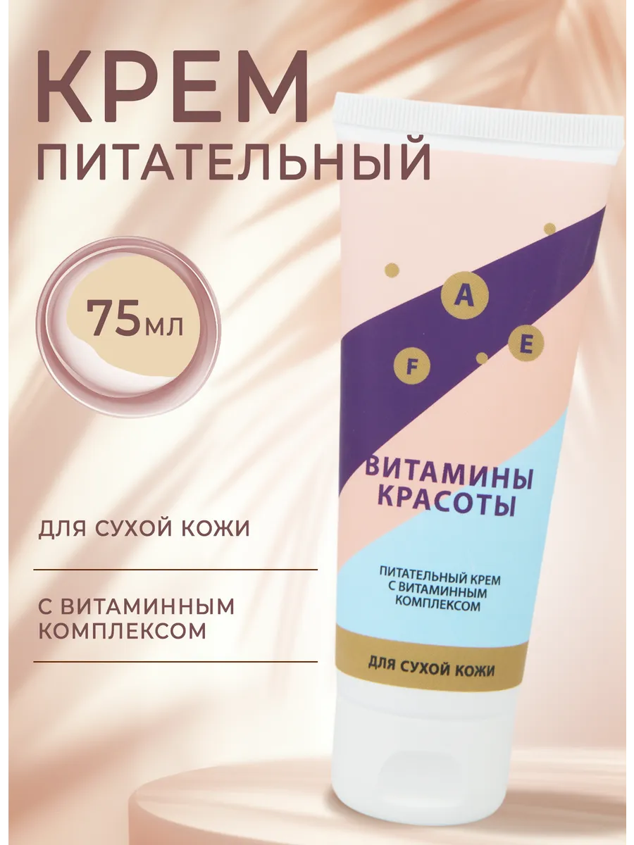 Питательный крем для лица с витаминным комплексом