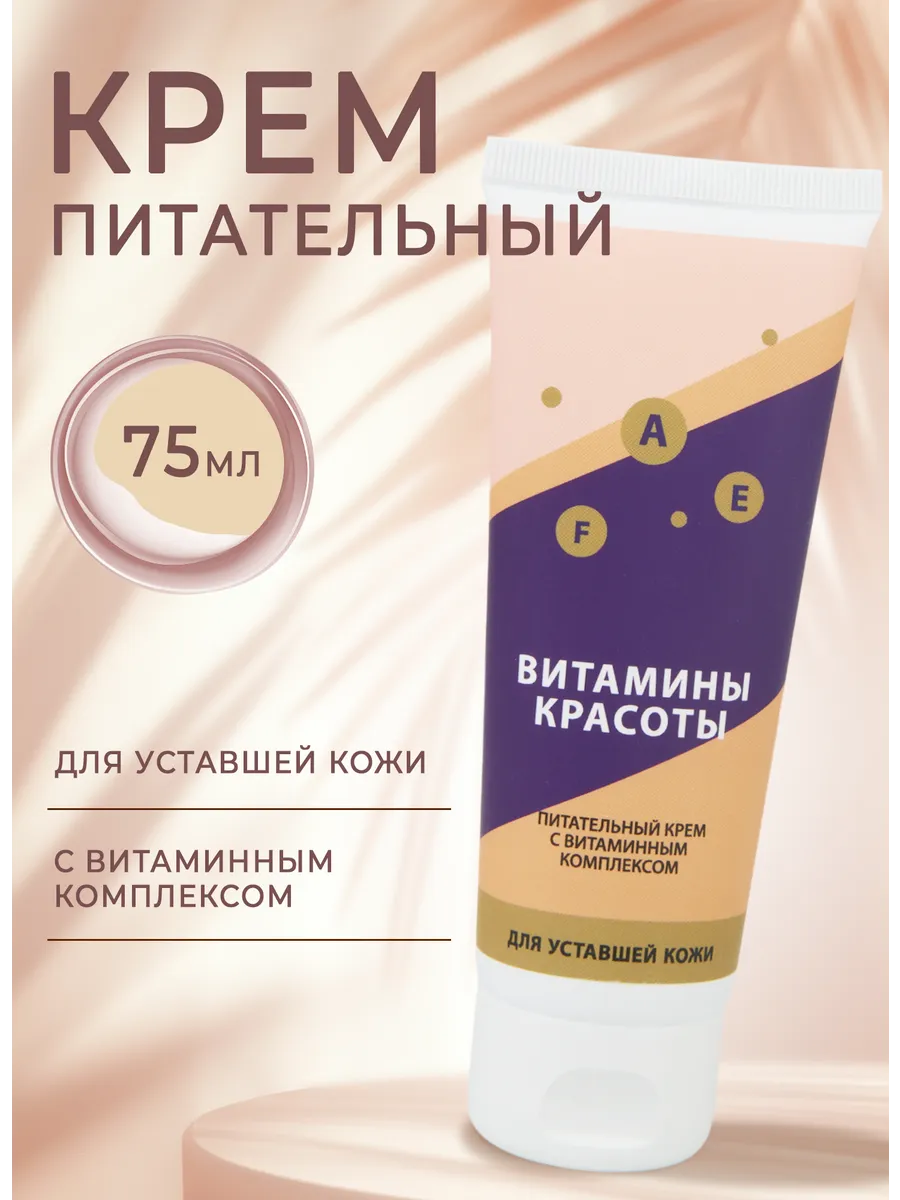 Питательный крем для лица с витаминным комплексом