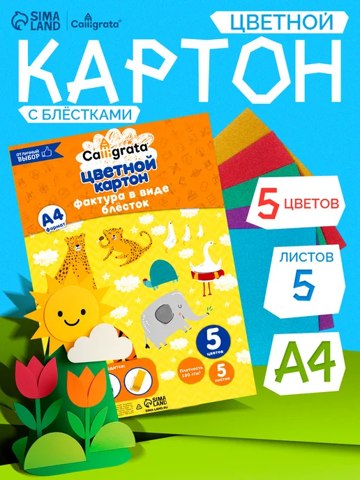 Calligrata Цветной картон с блёстками 5 цветов, 5 цв.