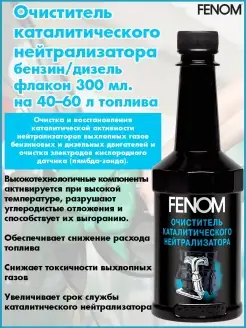 Очиститель катализатора FENOM 70263102 купить за 264 ₽ в интернет-магазине Wildberries