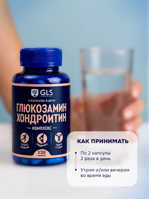 GLS pharmaceuticals Глюкозамин Хондроитин GLS, бад для суставов и связок, вариант, фото 5