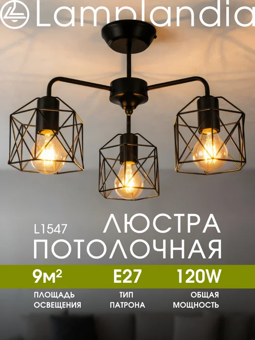 Lamplandia люстра потолочная на кухню, светильник на потолок лофт, черный