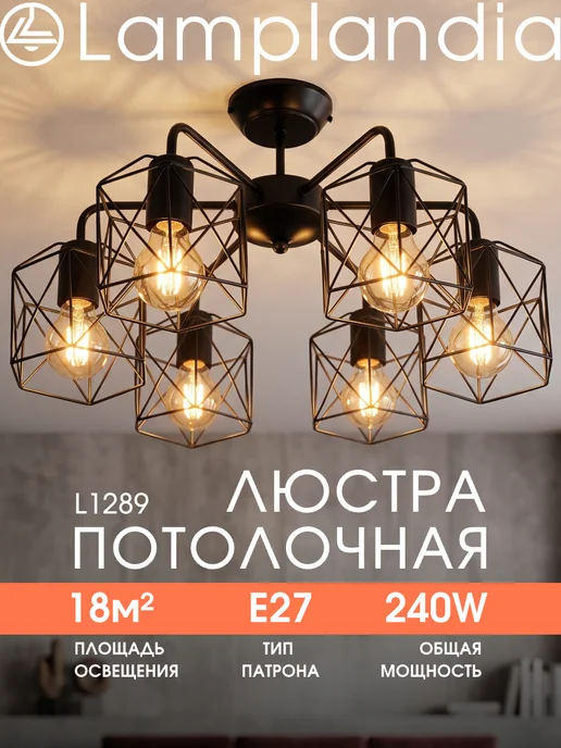 Lamplandia люстра потолочная для гостиной, в спальню лофт с лампочками, черный