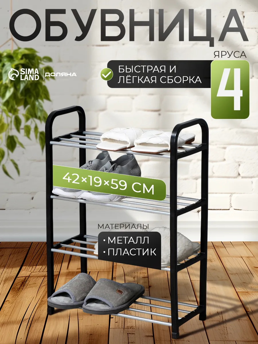 Обувница металлическая 4 яруса