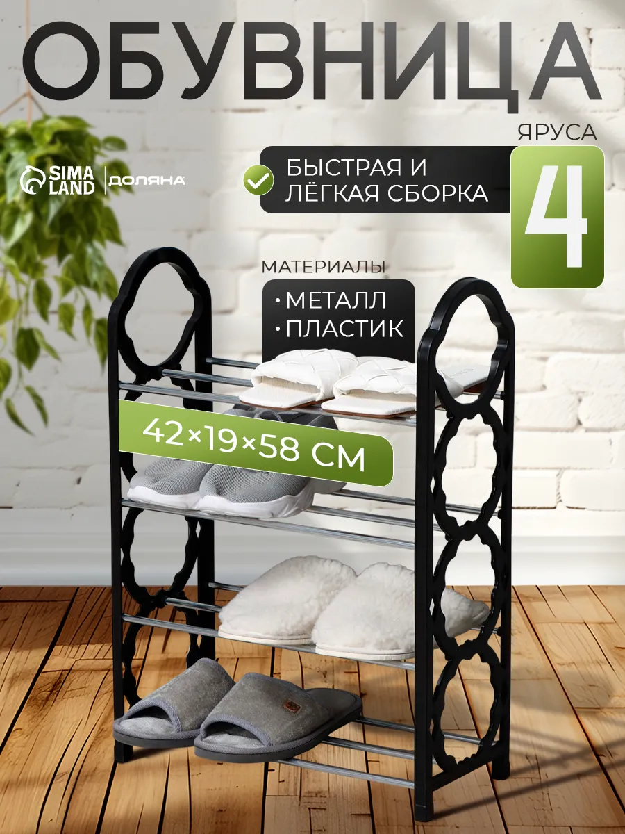 Полка для обуви металлическая 42x19x58 см