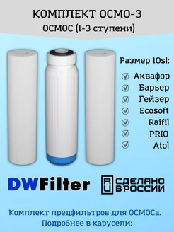 Сменные картриджи для фильтра DWFilter, Барьер и Гейзер Аквафор 70269618 купить за 620 ₽ в интернет-магазине Wildberries