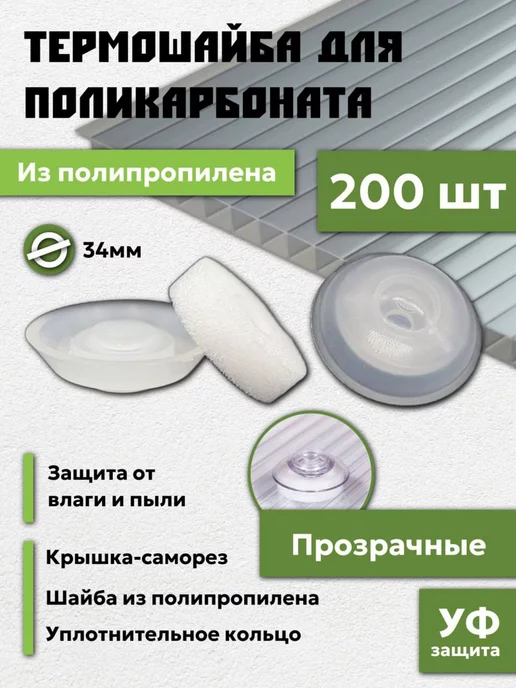 Профоснастка Термошайба для поликарбоната 34 мм из полипропилена 200 шт, 200 шт