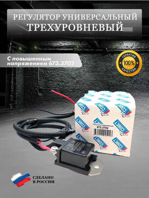 энергомаш Трехуровневый регулятор напряжения 673.3702 универсальный, вариант, фото 5