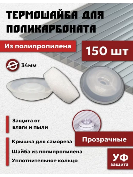 Профоснастка Термошайба для поликарбоната 34 мм из полипропилена 200 шт, 150 шт