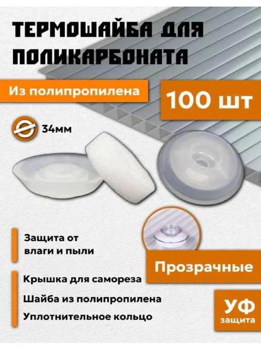 Профоснастка Термошайба для поликарбоната 34 мм из полипропилена 200 шт, 100 шт