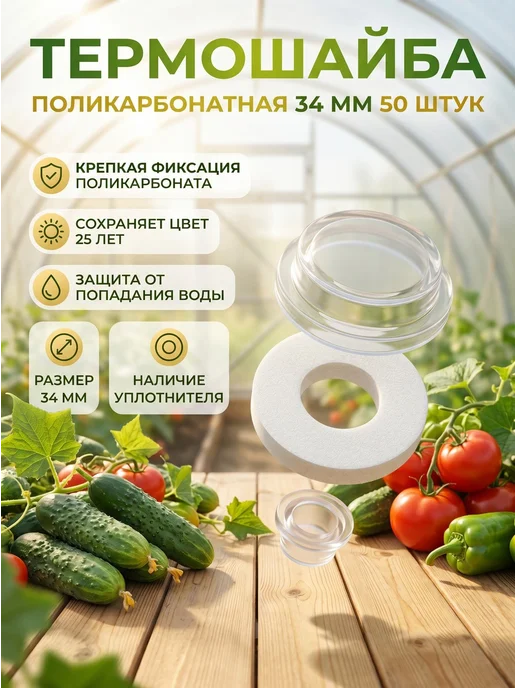 Профоснастка Термошайба для поликарбоната 34 мм из полипропилена 200 шт, 50 шт