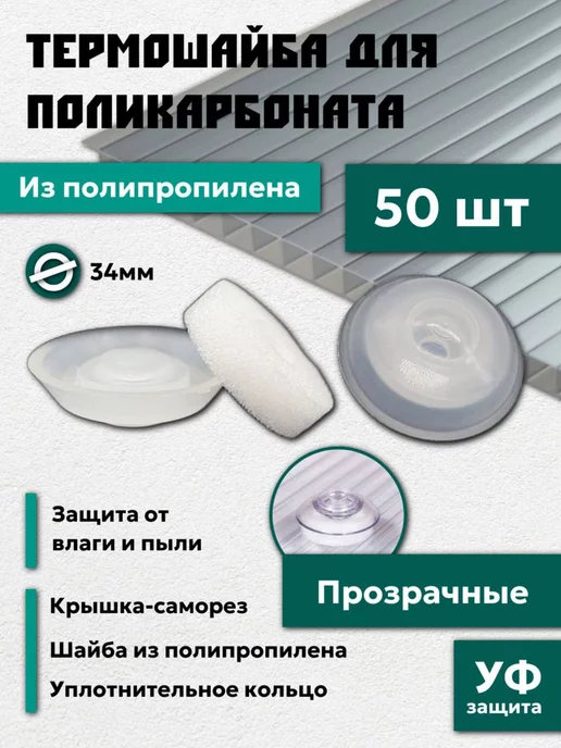 Профоснастка Термошайба для поликарбоната 34 мм из полипропилена 200 шт, 50 шт, фото 2