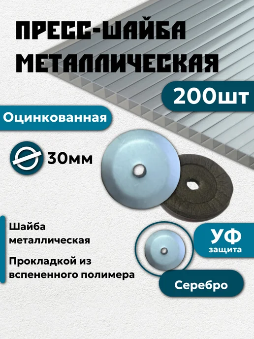 Профоснастка Термошайба для поликарбоната оцинкованная 30 мм 200 штук, серый