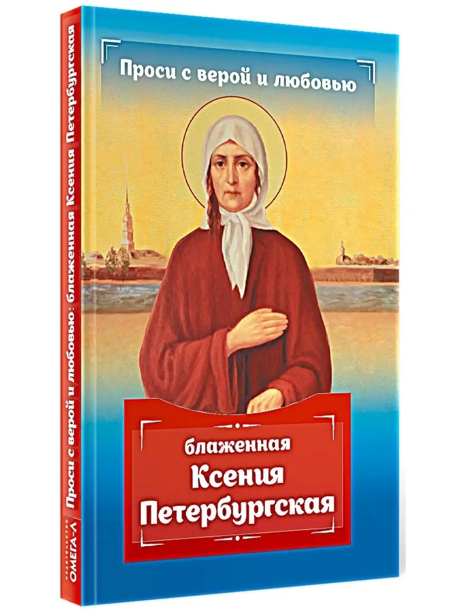 Проси с верой и любовью: блаженная Ксения Петербургская Омега-Л 70273729 купить за 710 ₽ в интернет-магазине Wildberries