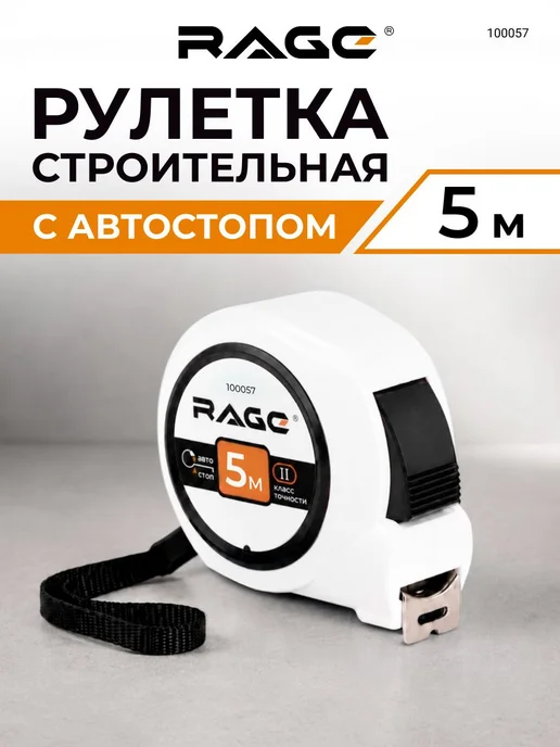Rage Рулетка измерительная строительная с автостопом 5 м х 19 мм, 5 м