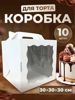 Коробка для торта с окном 30*30*30 см, 10 шт Ecopak 70282060 купить за 1 413 ₽ в интернет-магазине Wildberries