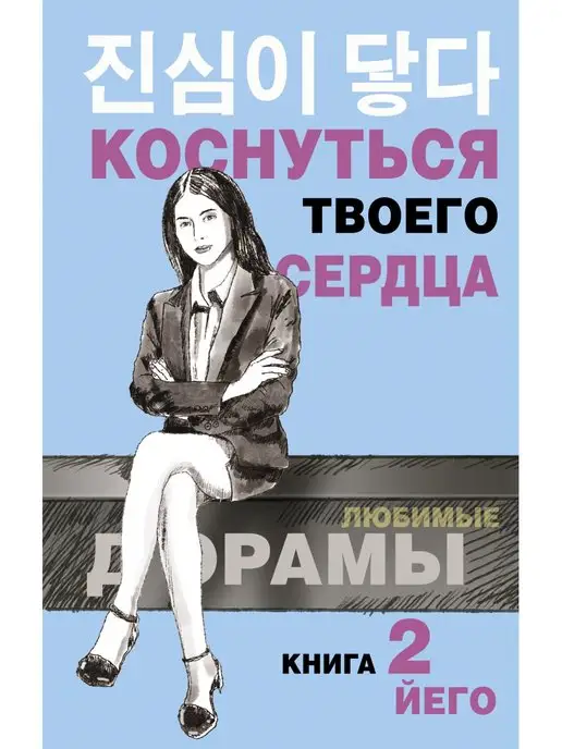 Издательство АСТ Коснуться твоего сердца. Книга 2