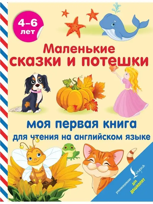 Издательство АСТ Маленькие сказки и потешки моя первая книга для чтения на