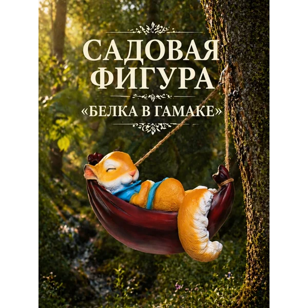 Подвесной декор Белка в гамаке
