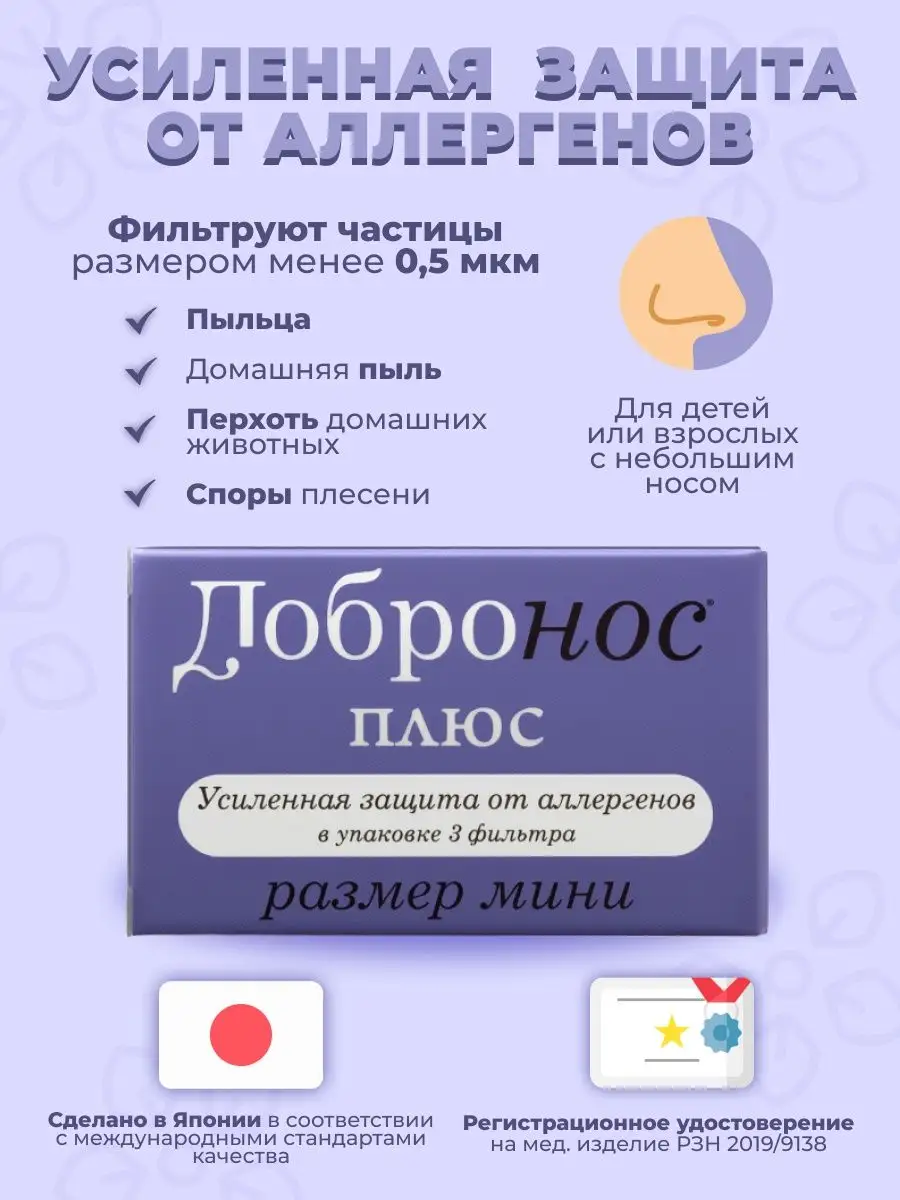 Фильтры для носа Dobronos Plus MINI Добронос 70286385 купить в  интернет-магазине Wildberries