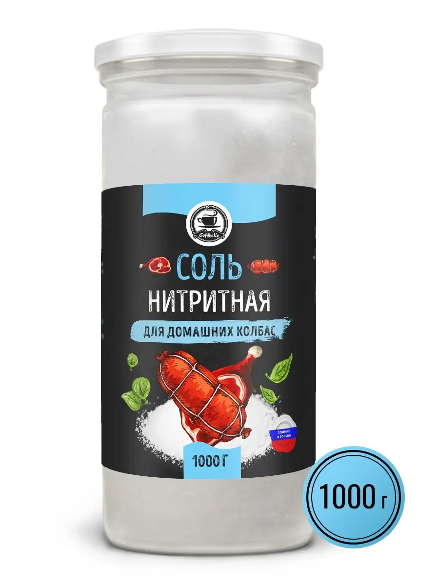 Соль нитритная для колбас 0,6% NaNO2 1 кг