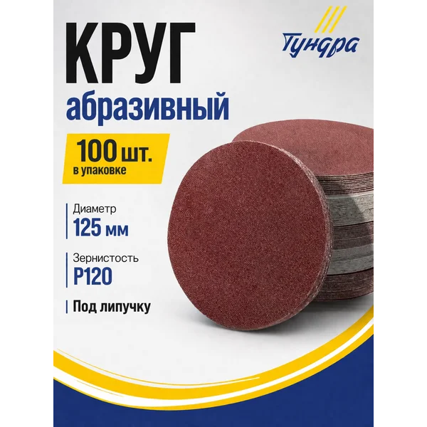 Наждачные шлифовальные круги 125 мм на липучке P120