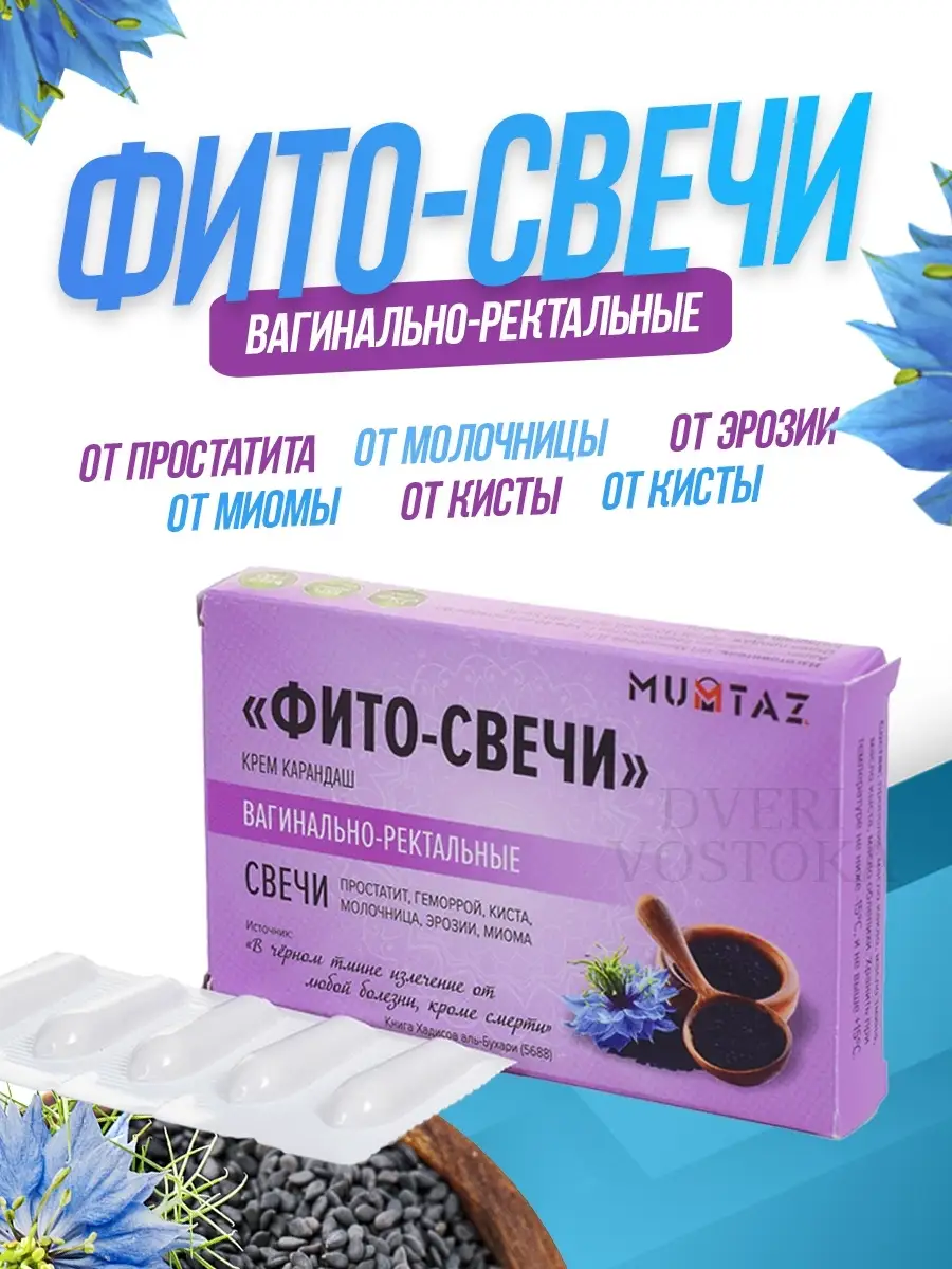 Фито-свечи от миомы, молочницы, простатита, геморроя Dveri Vostoka 70288914  купить в интернет-магазине Wildberries