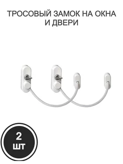 ограничитель, детский замок окна с тросом, 2 шт ЗАМОК ОКНА 70289408 купить за 462 ₽ в интернет-магазине Wildberries