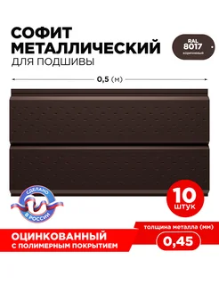 Софит металлический для подшивки крыш, длина 0.5м(10шт). Завод Металлопрофиль 70289424 купить за 1 271 ₽ в интернет-магазине Wildberries