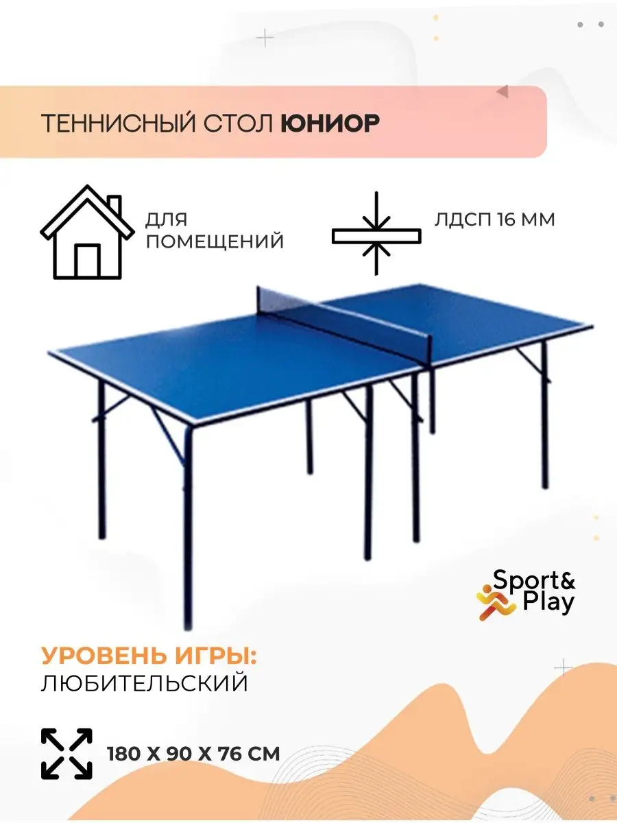 Детский теннисный стол Юниор Sport&Play 70289653 купить за 12 441 ₽ в  интернет-магазине Wildberries