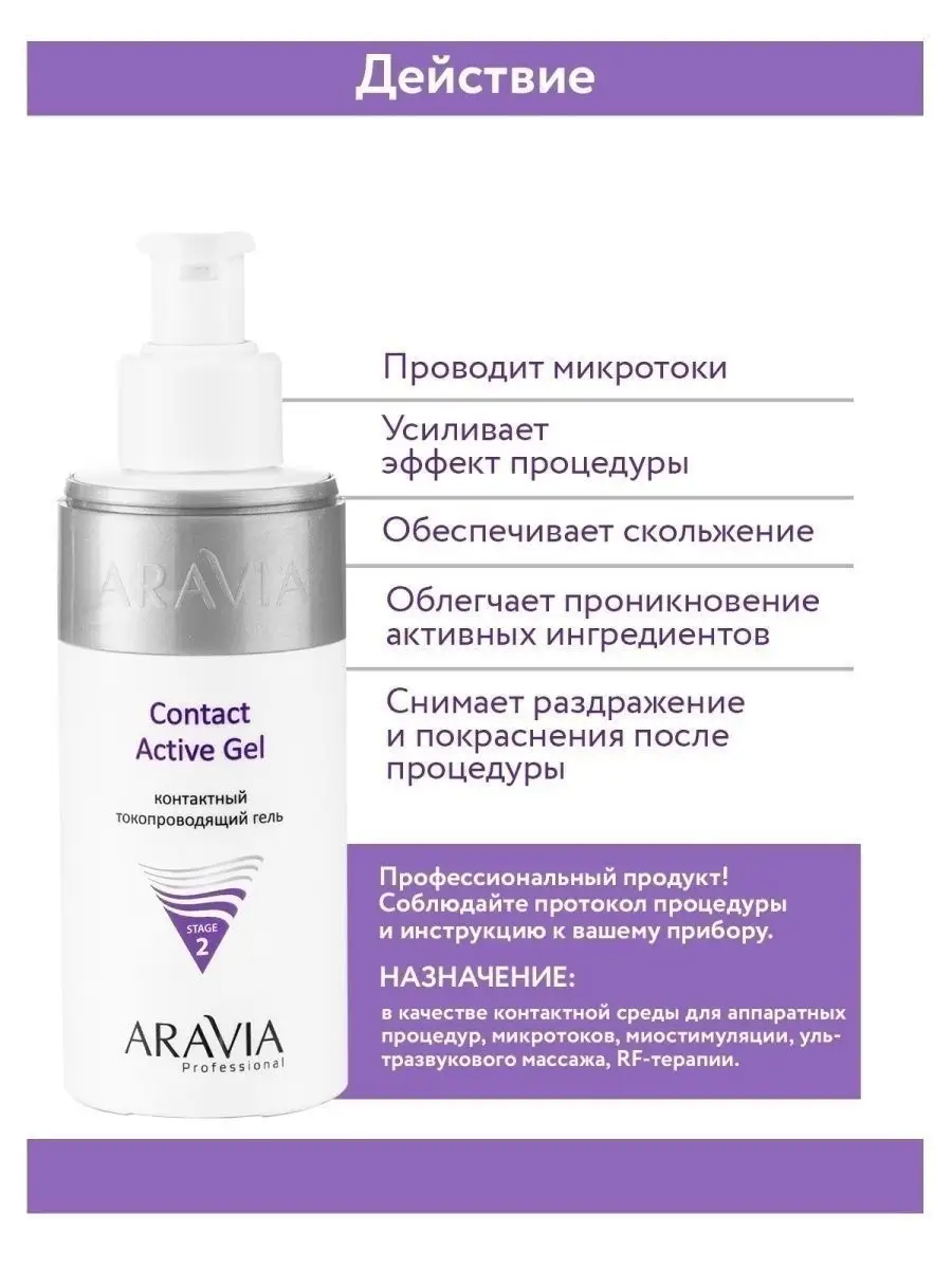 Контактный токопроводящий гель Contact Active Gel, 150 мл ARAVIA  Professional 70290403 купить за 435 ₽ в интернет-магазине Wildberries